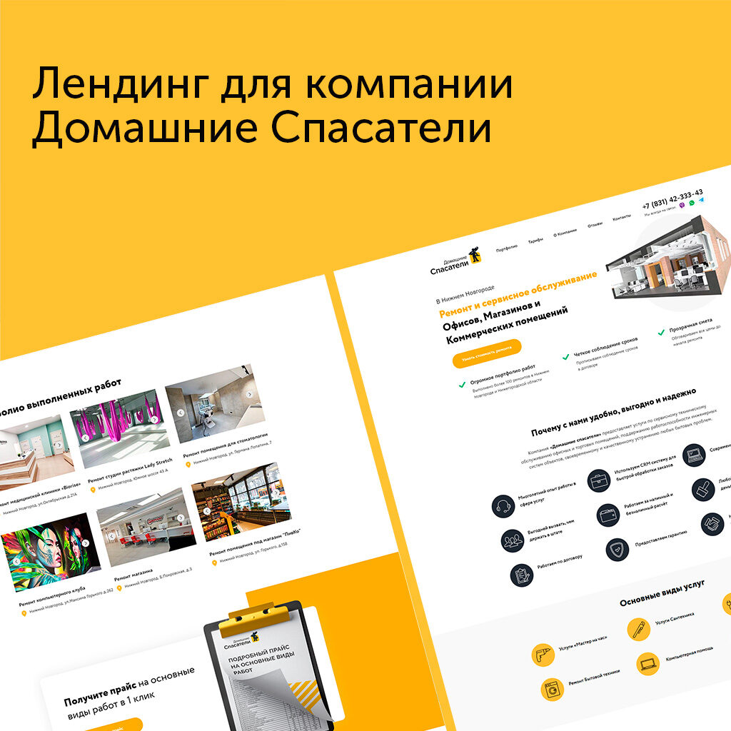 Лендинг для компании Домашние Спасатели Лендинг для компании Домашние Спасатели